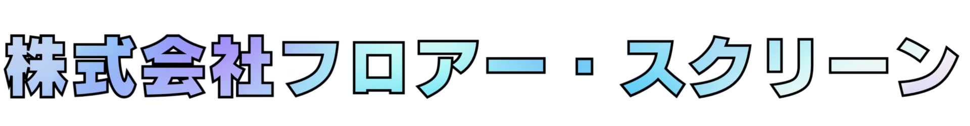 株式会社フロアー・スクリーン
